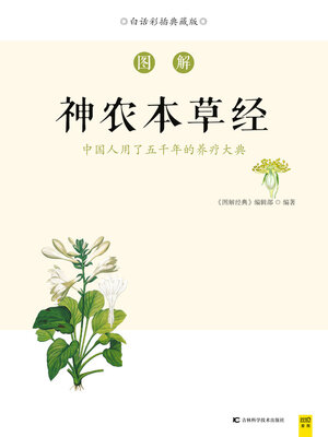 cover image of 图解神农本草经